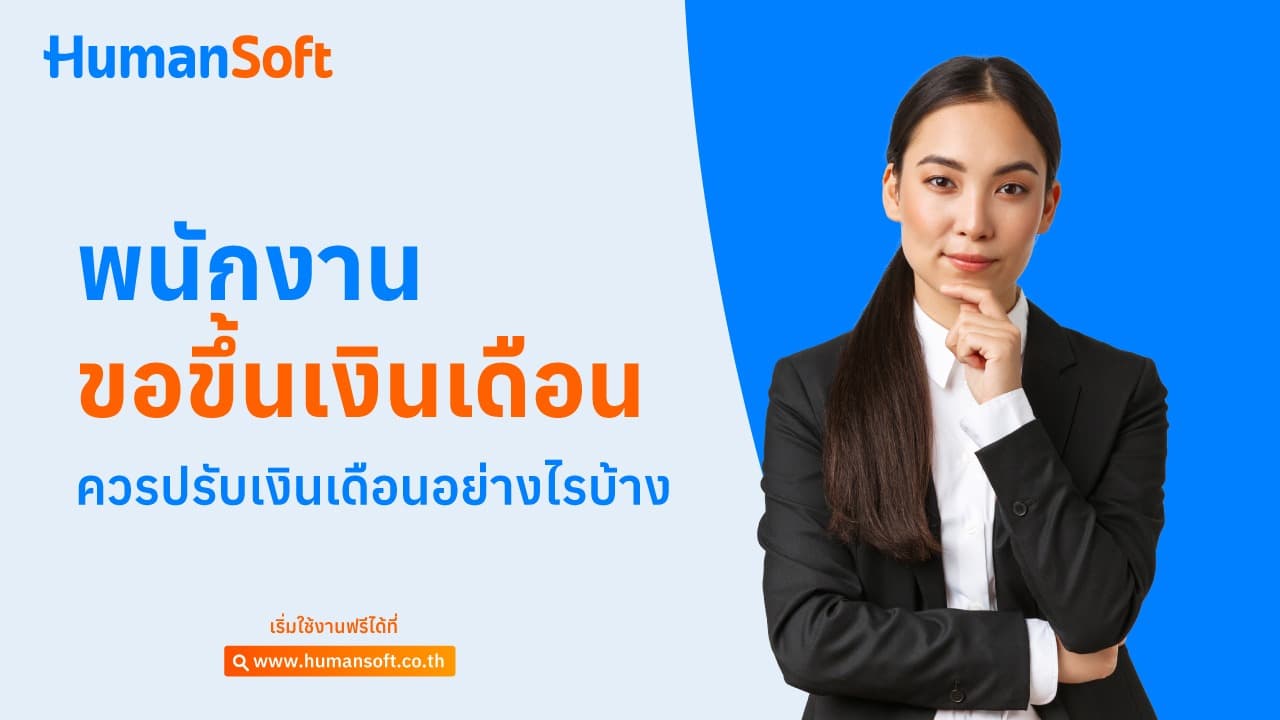 พนักงานขอขึ้นเงินเดือน ควรปรับเงินเดือนอย่างไรบ้าง พนักงานขอขึ้นเงินเดือน ควรปรับเงินเดือนอย่างไรบ้าง - blog image preview
