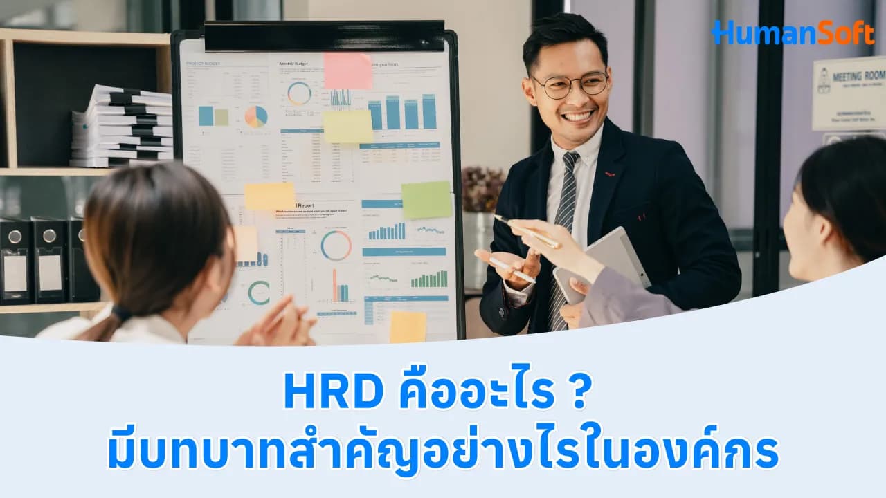 HRD คืออะไร มีบทบาทสำคัญอย่างไรในองค์กร HRD คืออะไร มีบทบาทสำคัญอย่างไรในองค์กร - blog image preview
