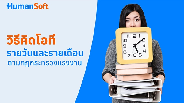 ทำความรู้จักสายงาน HR - HumanSoft