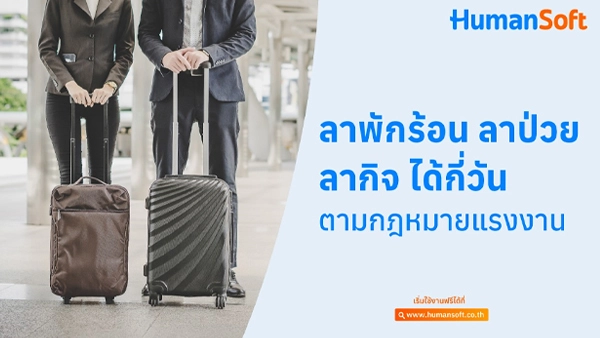 โปรแกรมเงินเดือน เพื่อความสะดวกในการคิดเงินเดือน HR - HumanSoft