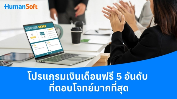 สลิปเงินเดือนสำคัญอย่างไรกับมนุษย์เงินเดือน - HumanSoft