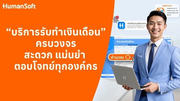 Payroll Outsource คืออะไร? คำตอบสำหรับธุรกิจที่กำลังมองหา - HumanSoft