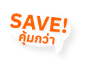 SAVE คุ้มกว่า